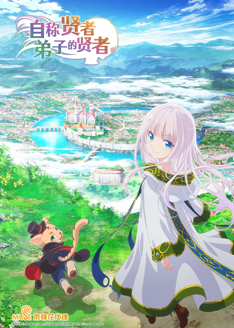 自称贤者弟子的贤者封面图