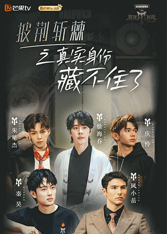 披荆斩棘之真实身份藏不住了封面图