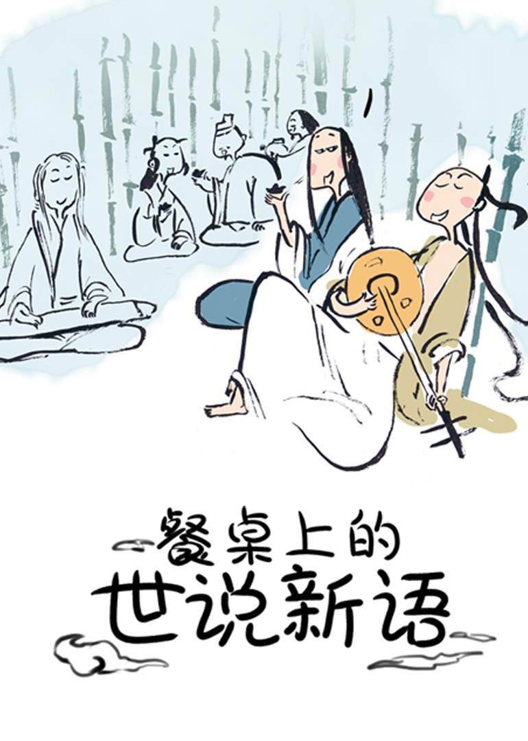 餐桌上的世说新语封面图