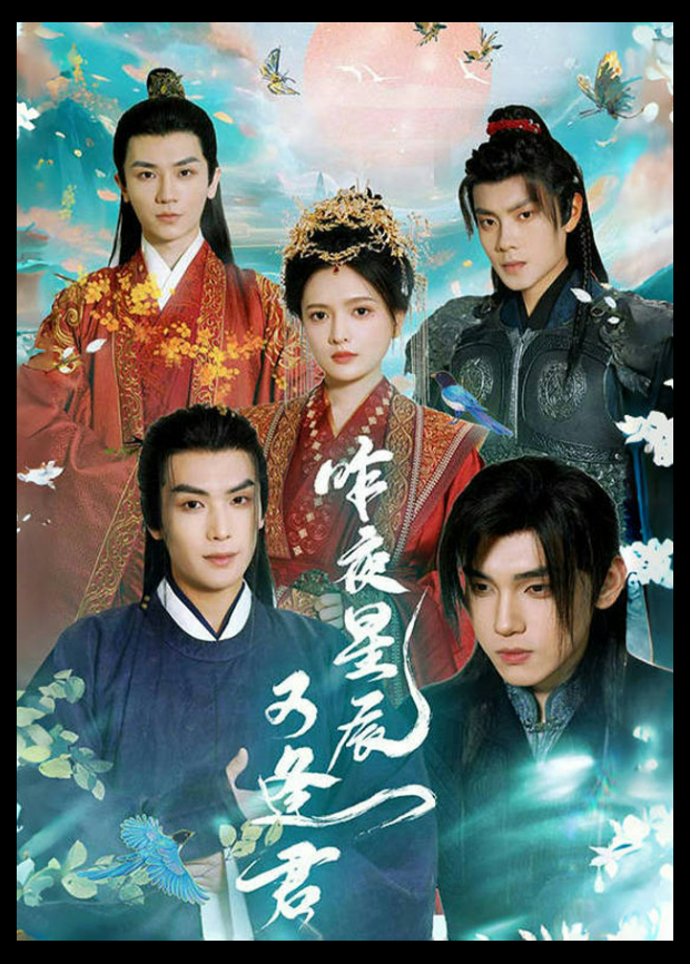 昨夜星辰又逢君封面图