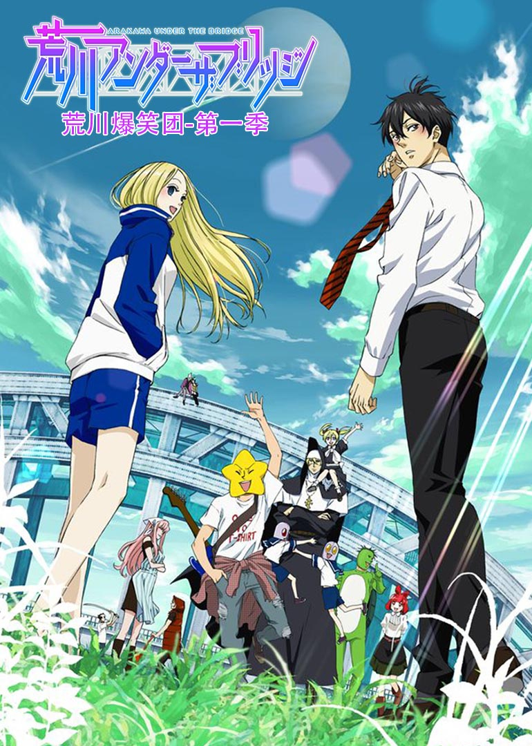 荒川爆笑团 第一季封面图