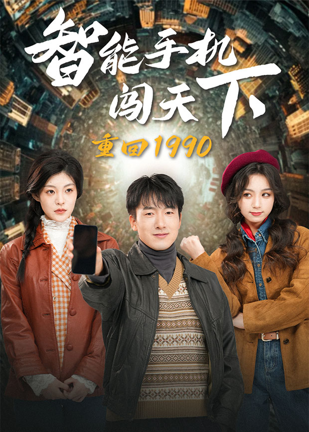 重回1990智能手机闯天下封面图