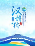 第二十三届“汉语桥”世界大学生中文比赛封面图