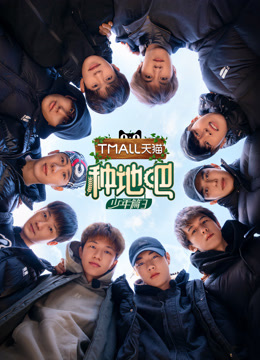 种地吧 第三季封面图