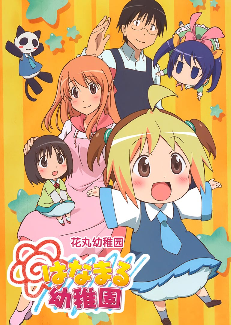 花丸幼稚园封面图