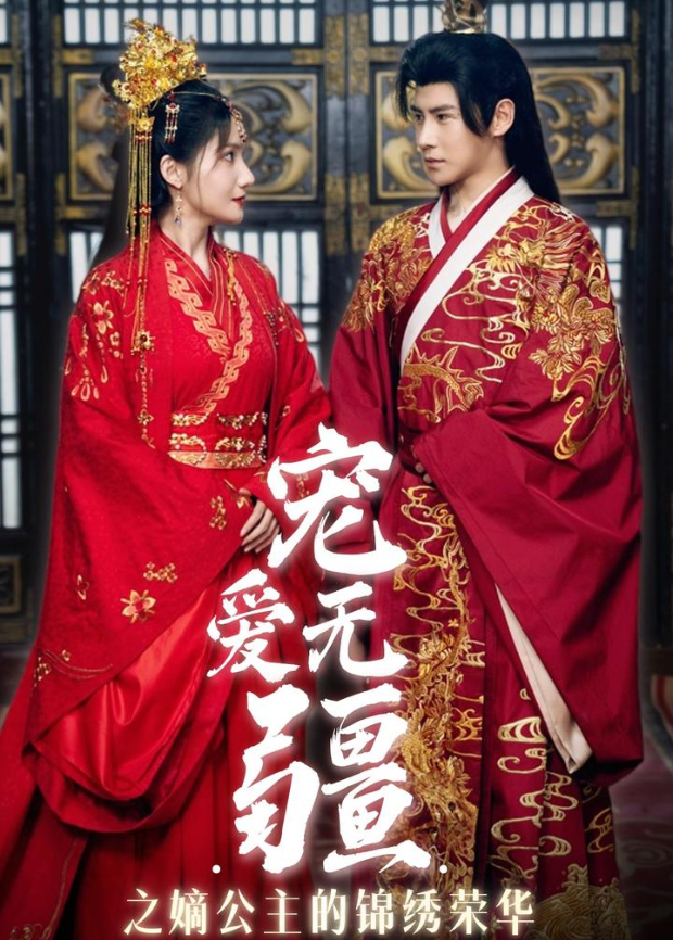 宠爱无疆之嫡公主的锦绣荣华封面图