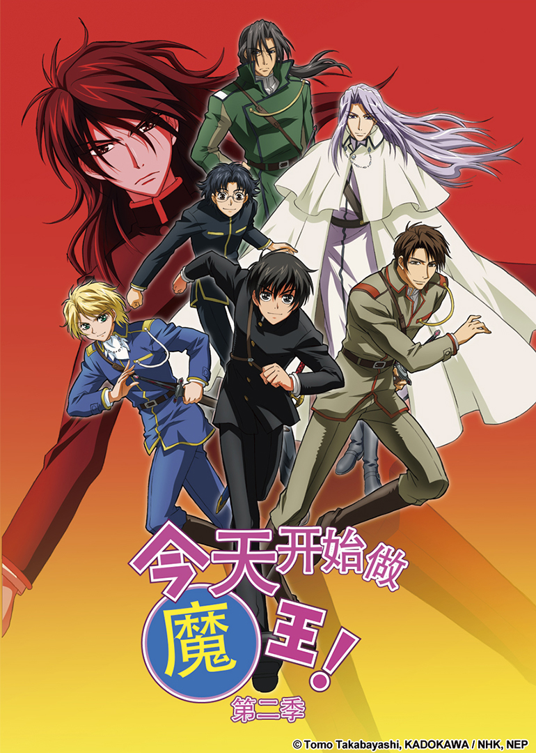 今天开始做魔王！ 第二季封面图