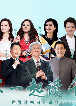 “和你一起读长江”世界读书日朗诵会封面图