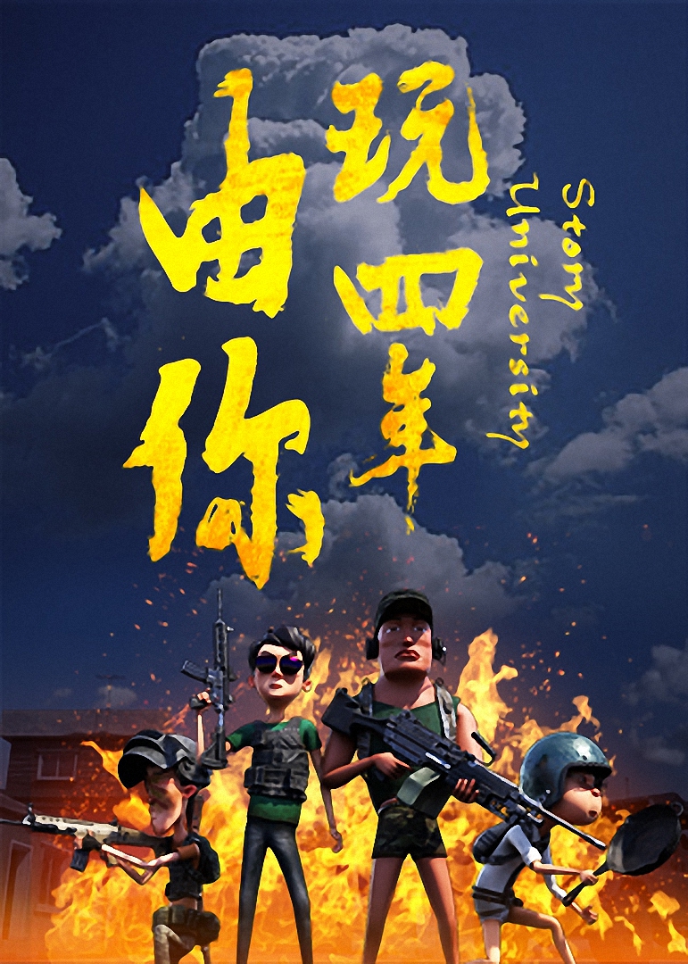 由你玩四年：阿银和他的吃鸡队友封面图