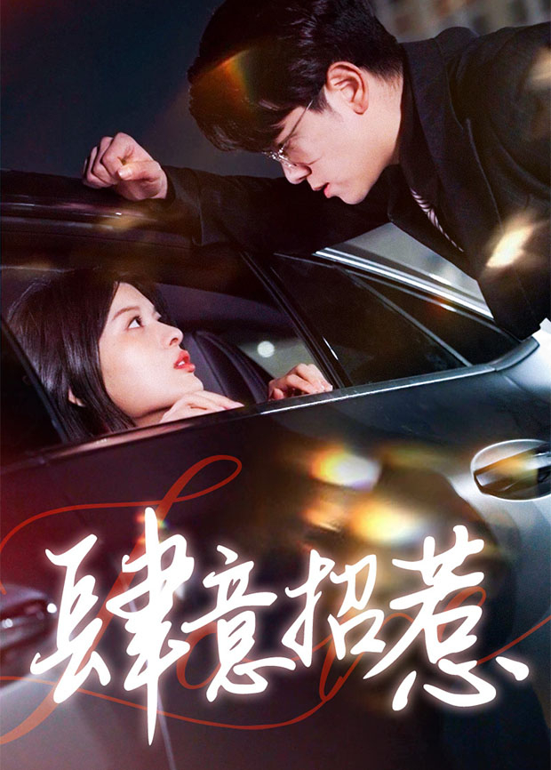 肆意招惹封面图