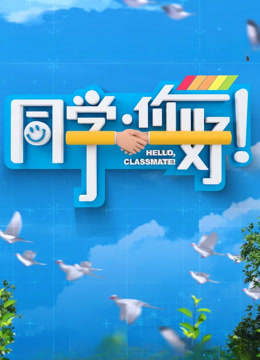 同学，你好封面图