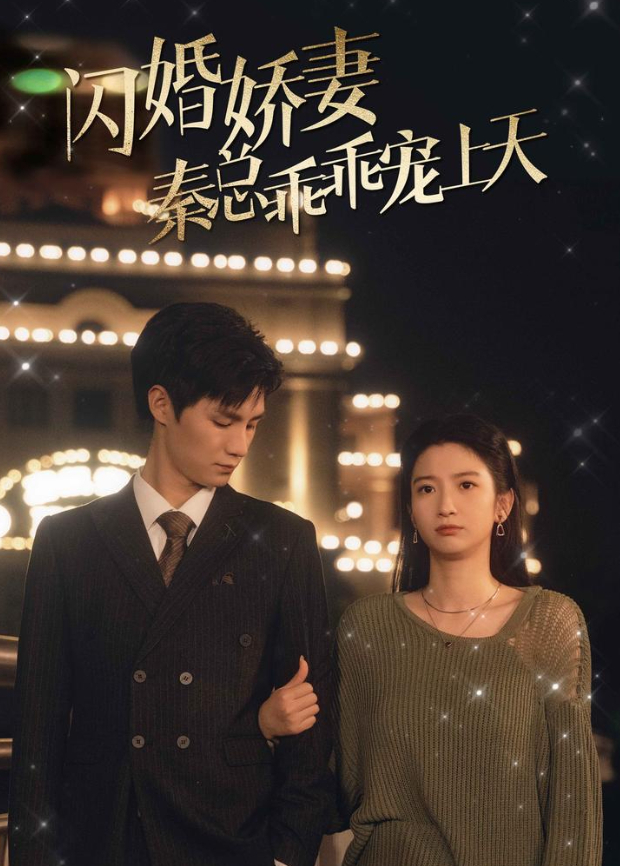 闪婚娇妻，秦总乖乖宠上天封面图