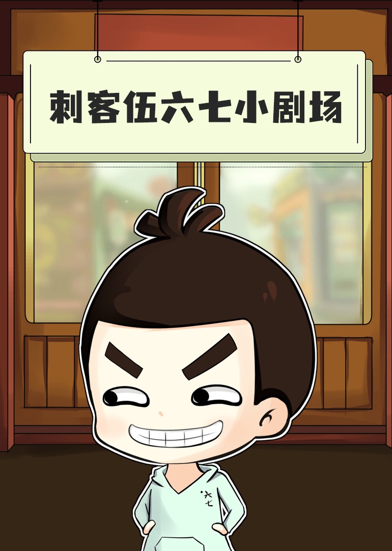 刺客伍六七小剧场封面图