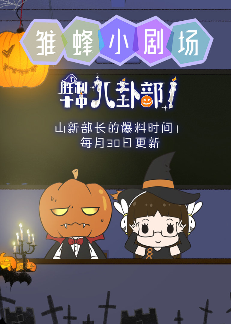 雏蜂小剧场封面图