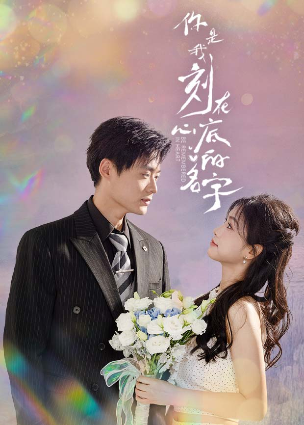 你是我刻在心底的名字封面图