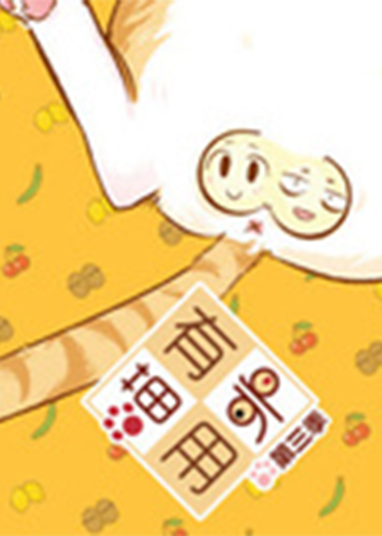 喵有卵用 第三季封面图