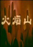 火焰山封面图