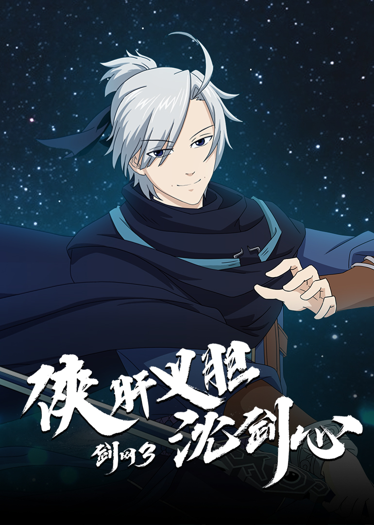 剑网3·侠肝义胆沈剑心封面图