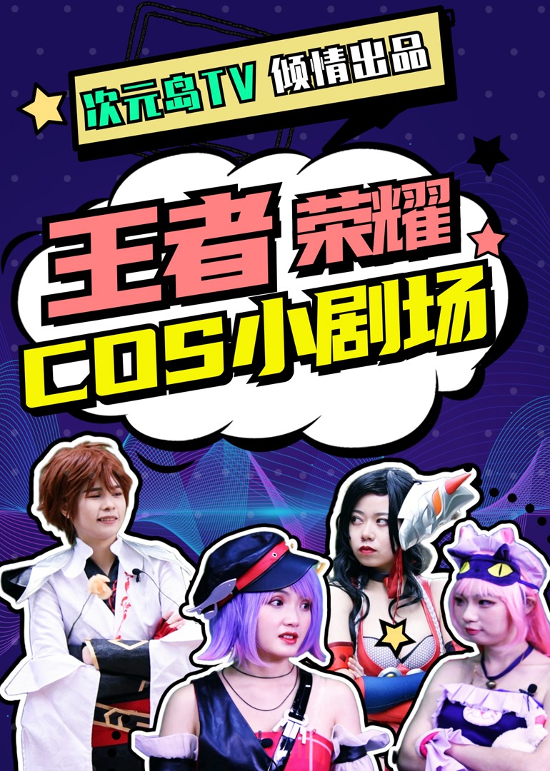 王者荣耀COS小剧场封面图