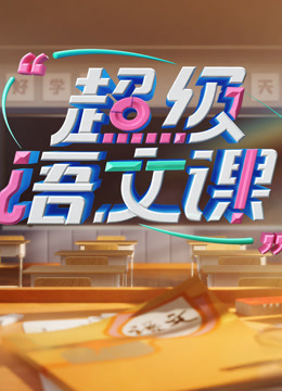 超级语文课 第四季封面图