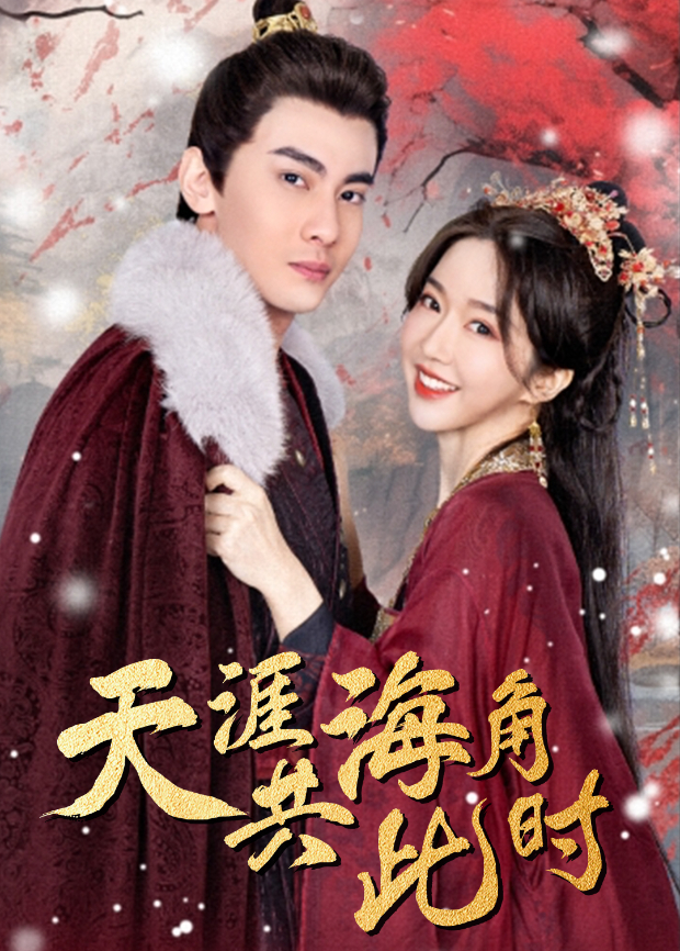 天涯海角共此时封面图