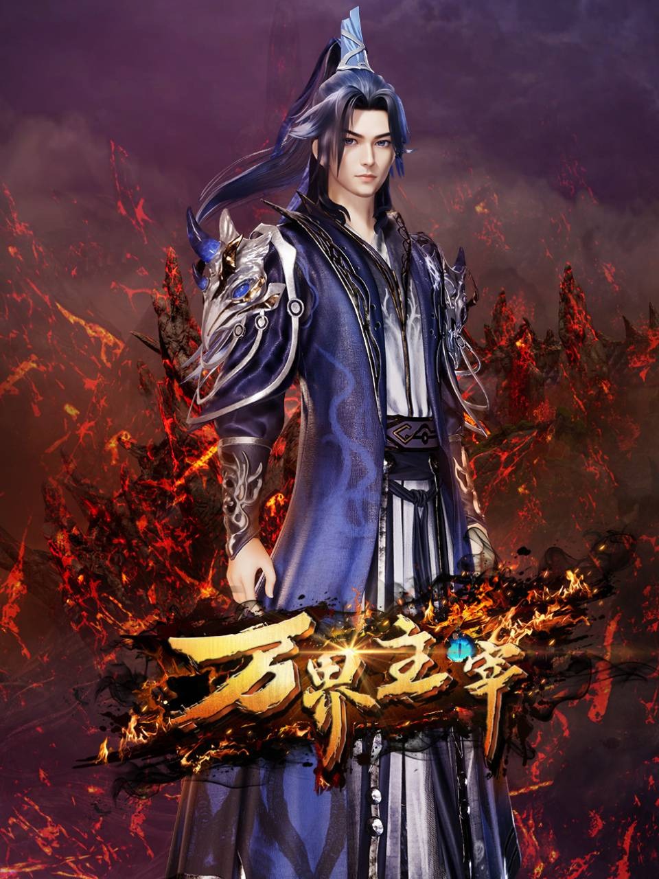 万界主宰封面图