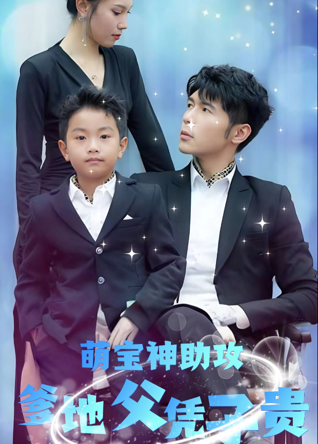 萌宝神助攻爹地父凭子贵封面图