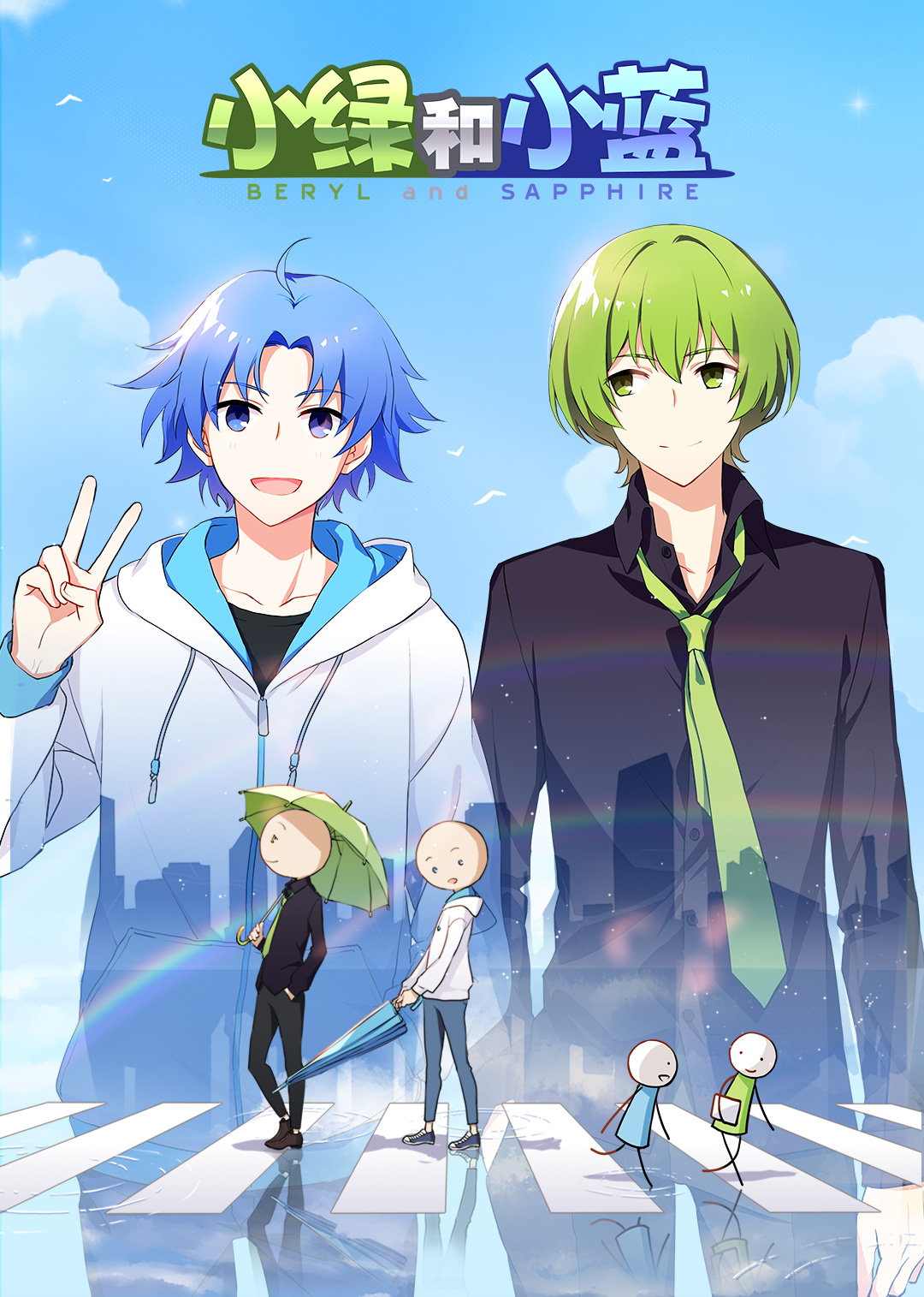 小绿和小蓝 总集篇封面图