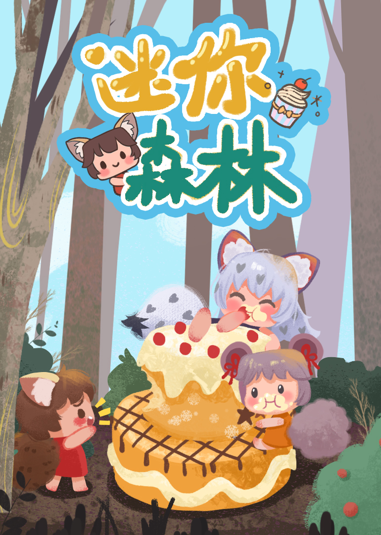 迷你森林封面图