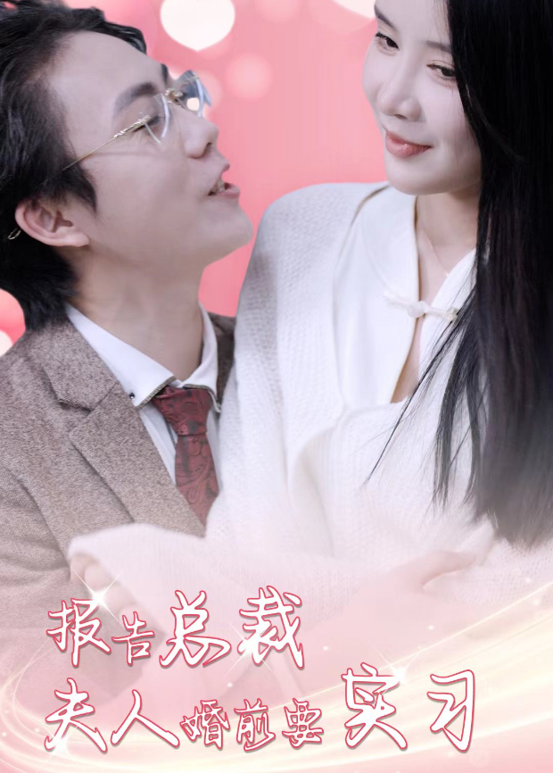 报告总裁，夫人婚前要实习封面图