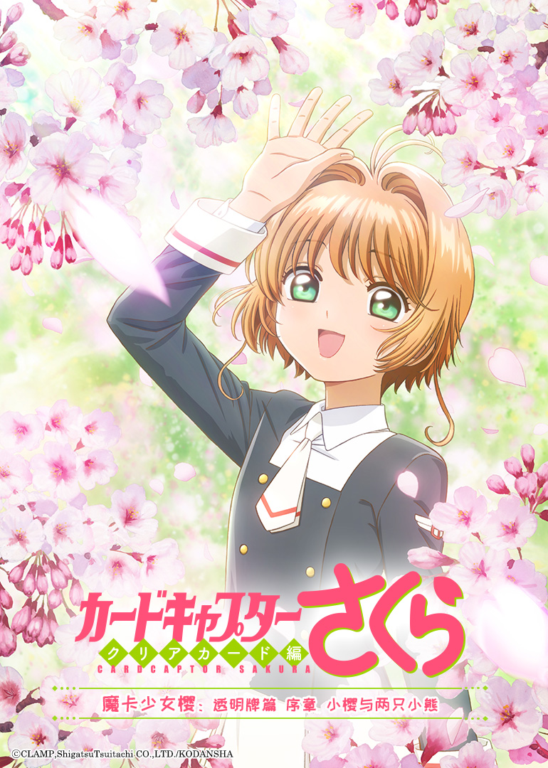 魔卡少女樱 透明牌篇 序章 小樱与两只小熊封面图