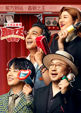 喜剧之王单口季封面图