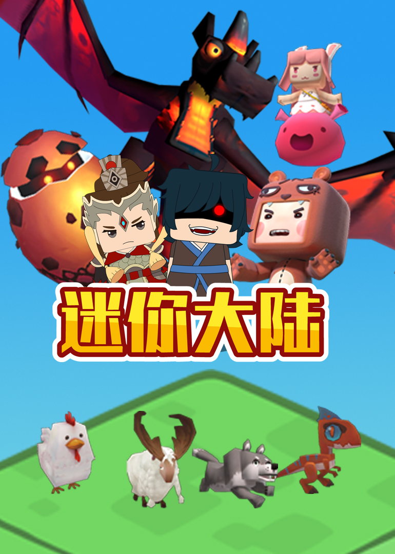 迷你大陆封面图