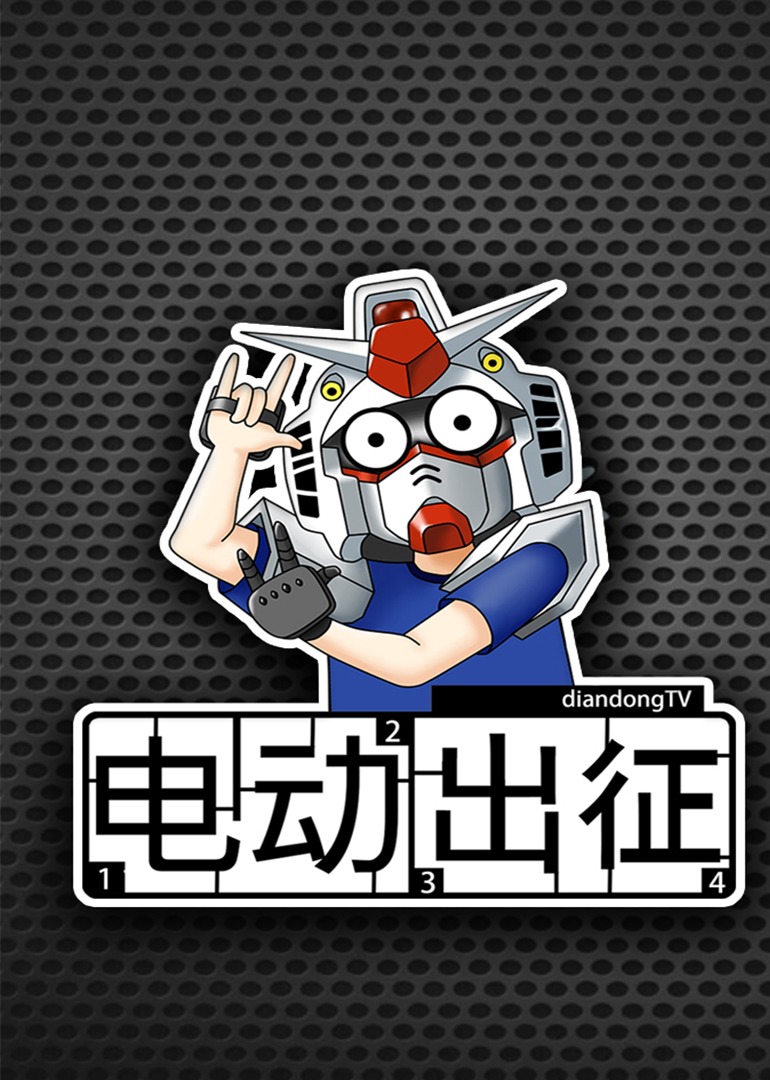 电动出征封面图