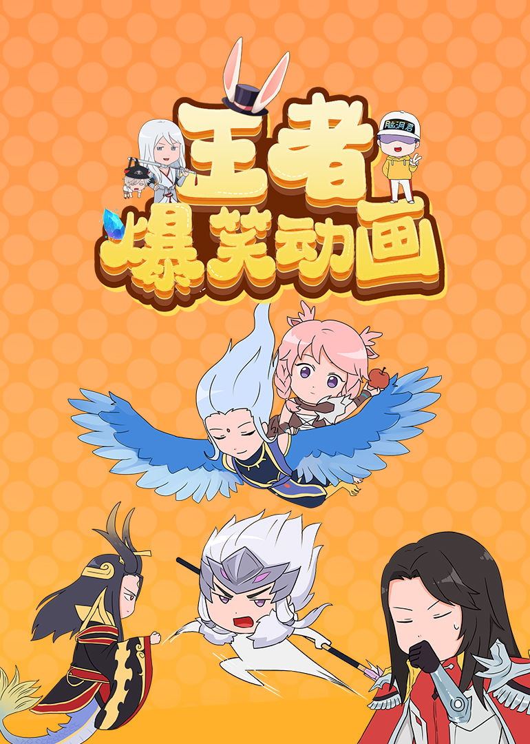 王者爆笑动画封面图