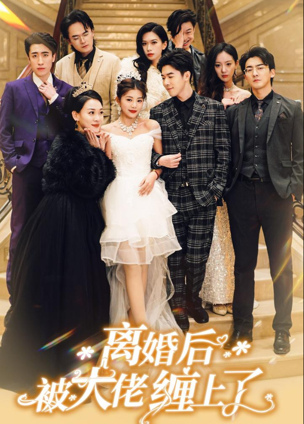 离婚后被大佬缠上了封面图