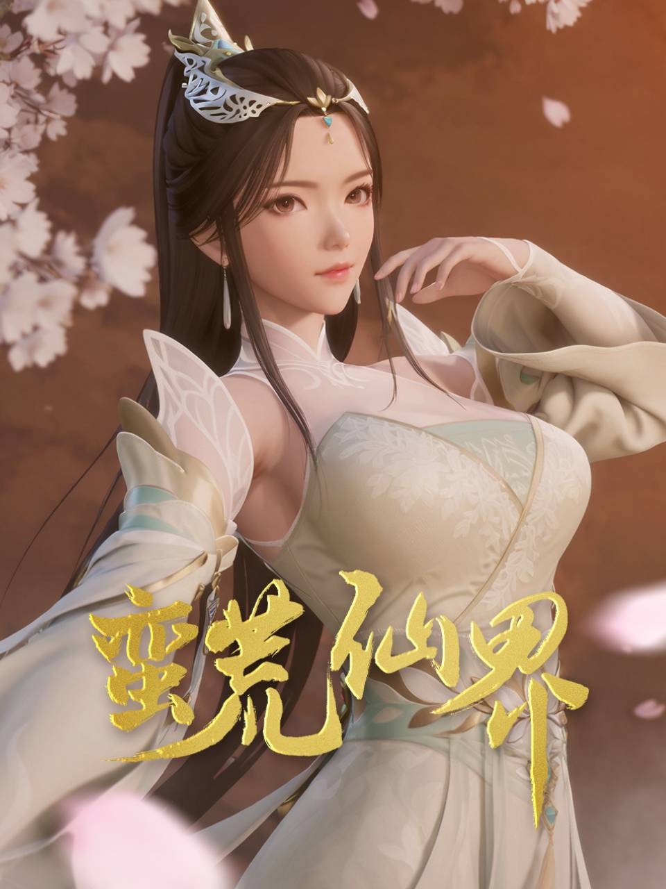 蛮荒仙界封面图