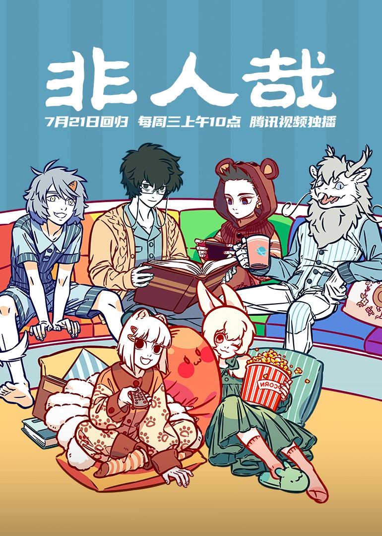 非人哉 第一季封面图