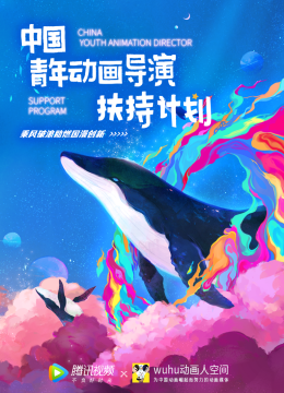 中国青年动画导演扶持计划