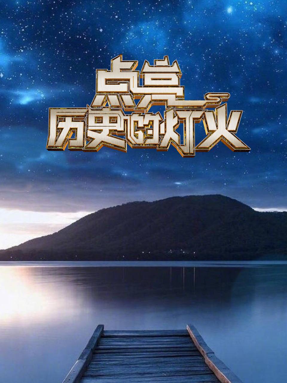 点亮历史的灯火封面图