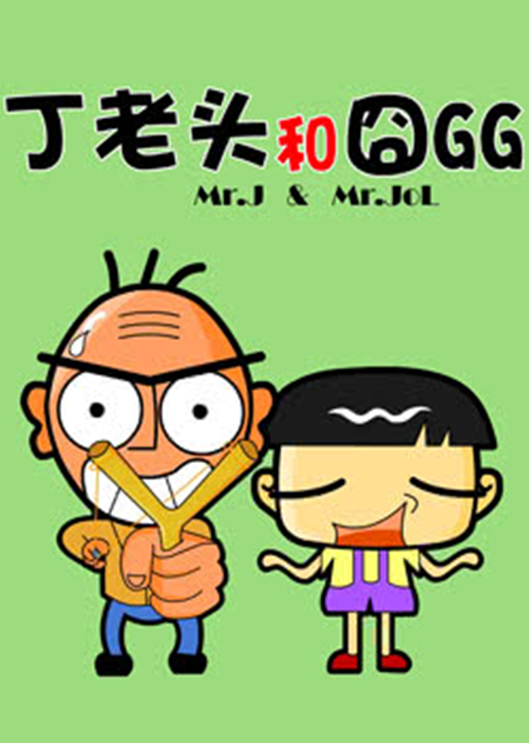 丁老头和囧GG封面图