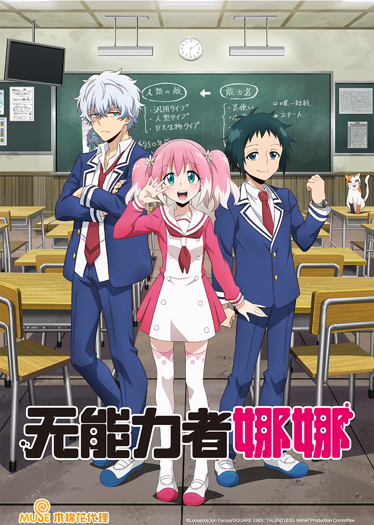 无能力者娜娜封面图