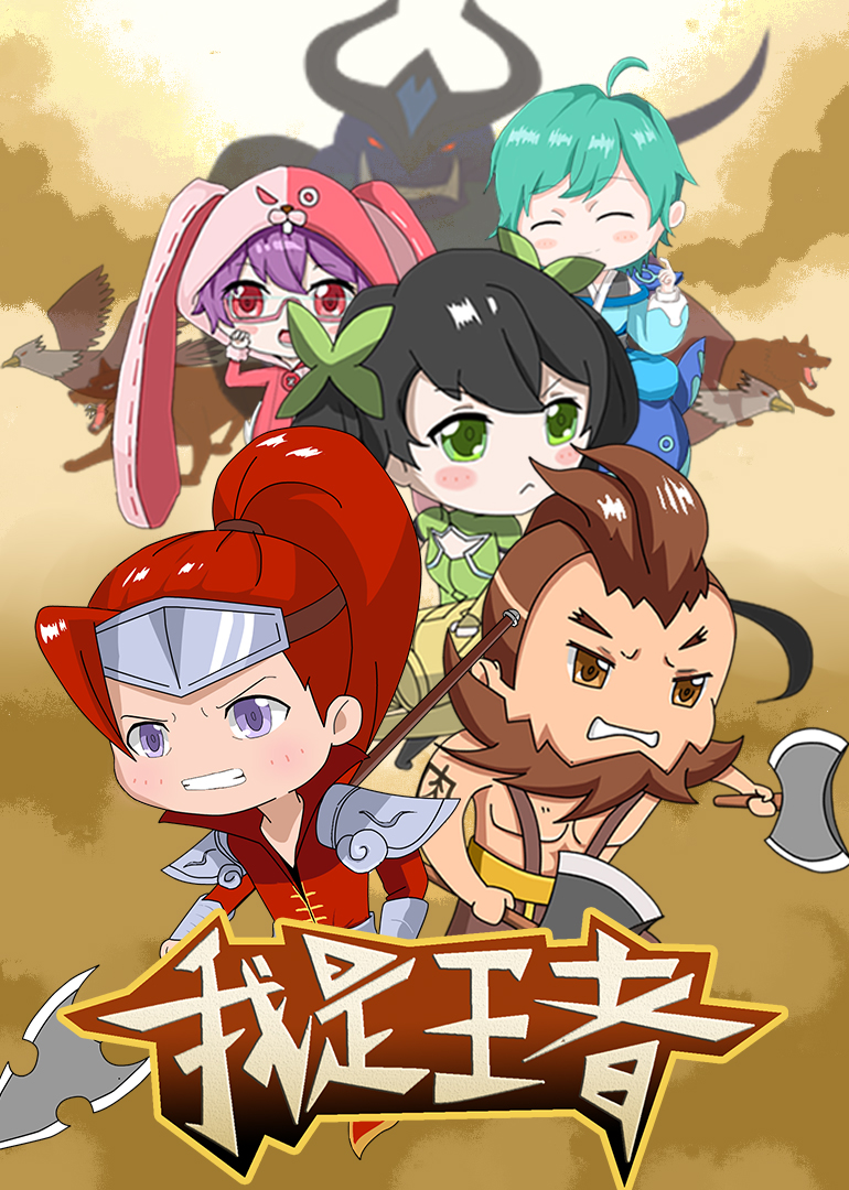 我是王者封面图