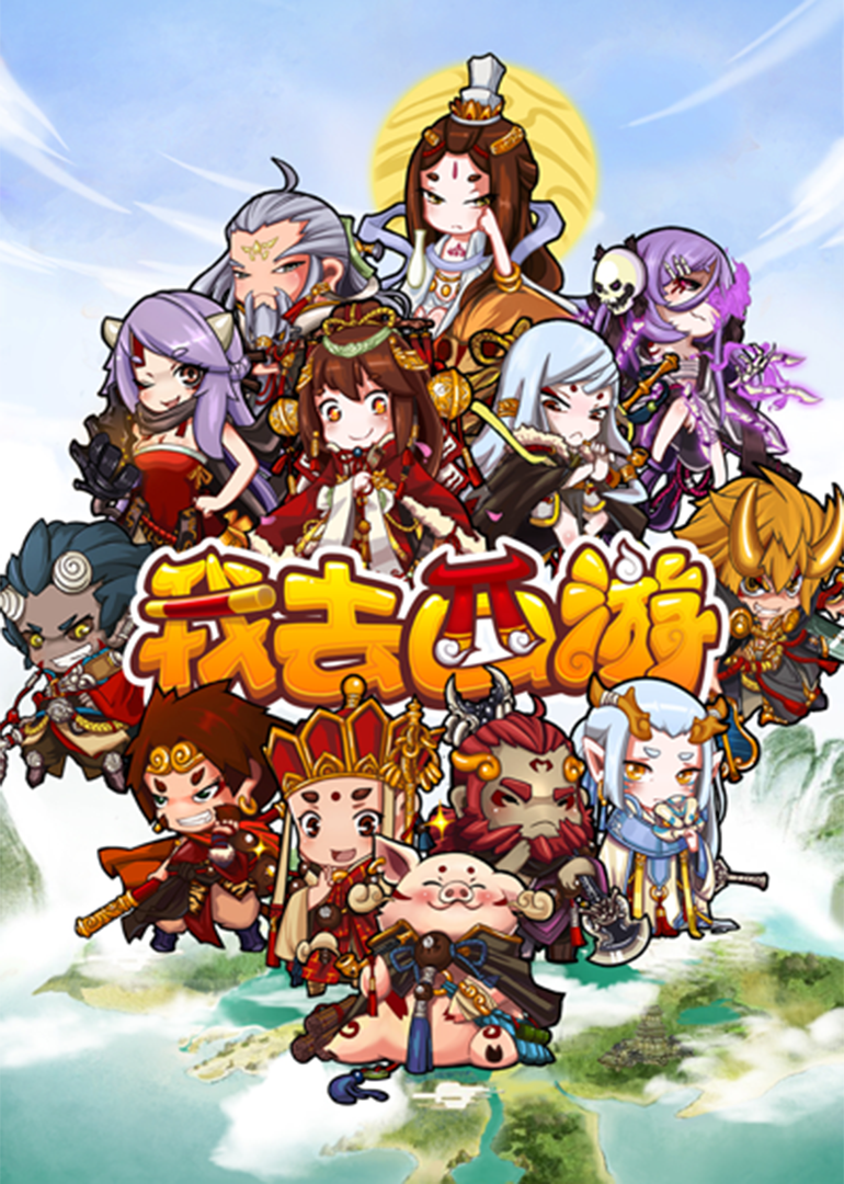 我去西游封面图