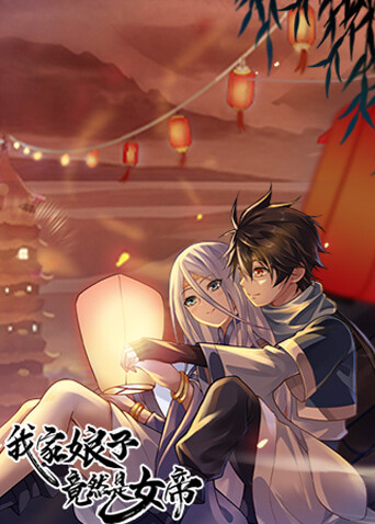 我家娘子竟然是女帝封面图