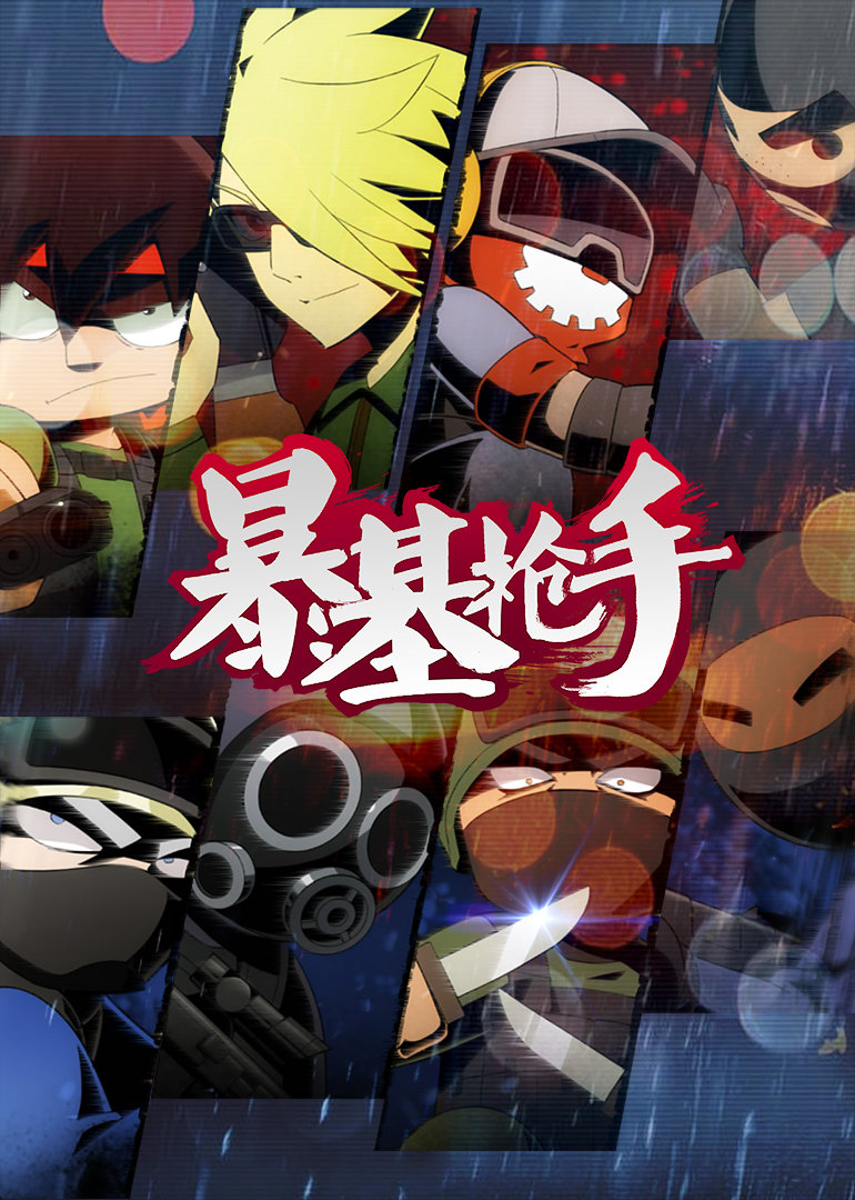 暴基枪手封面图