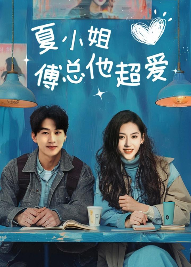 夏小姐傅总他超爱封面图