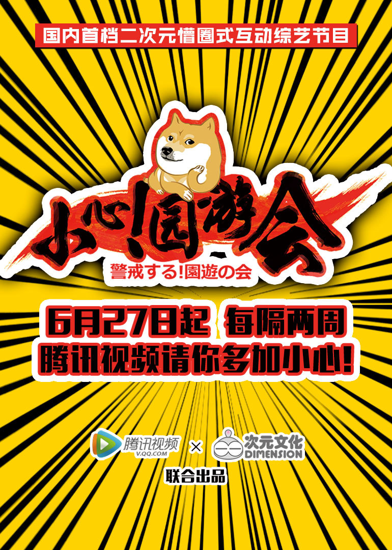 小心！园游会封面图