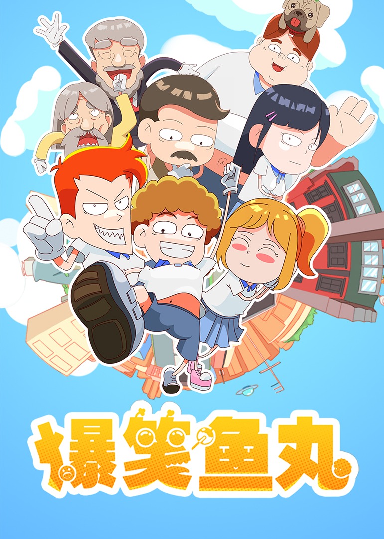 爆笑鱼丸封面图