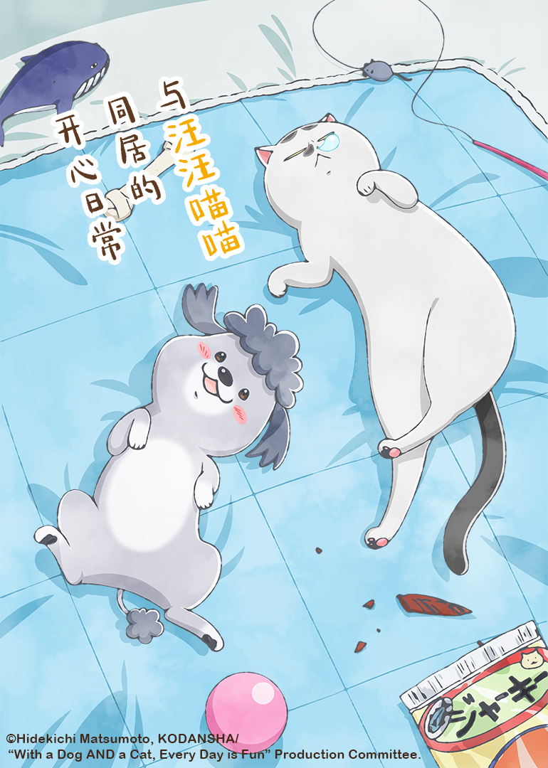 与汪汪喵喵同居的开心日常封面图